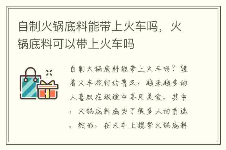 自制火锅底料能带上火车吗，火锅底料可以带上火车吗